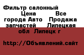 Фильтр салонный CU 230002 › Цена ­ 450 - Все города Авто » Продажа запчастей   . Липецкая обл.,Липецк г.